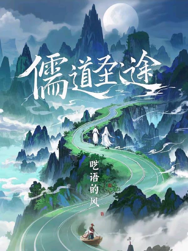 儒道圣途全集免费播放平台
