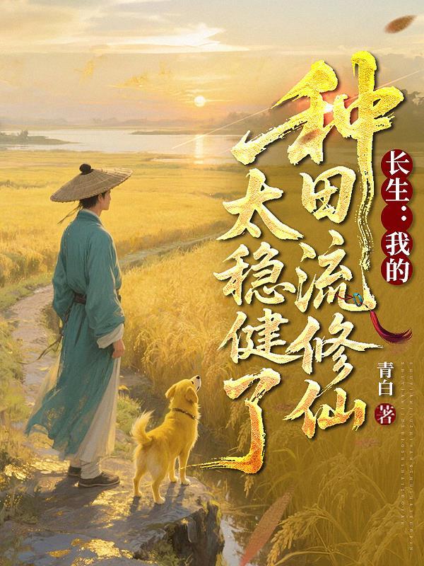 长生我的种田流修仙太稳健了笔趣阁