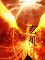 玄神弟子