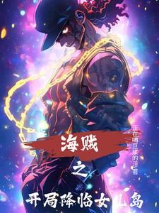 海贼开局降临女儿岛维克
