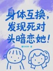 身体互换网剧
