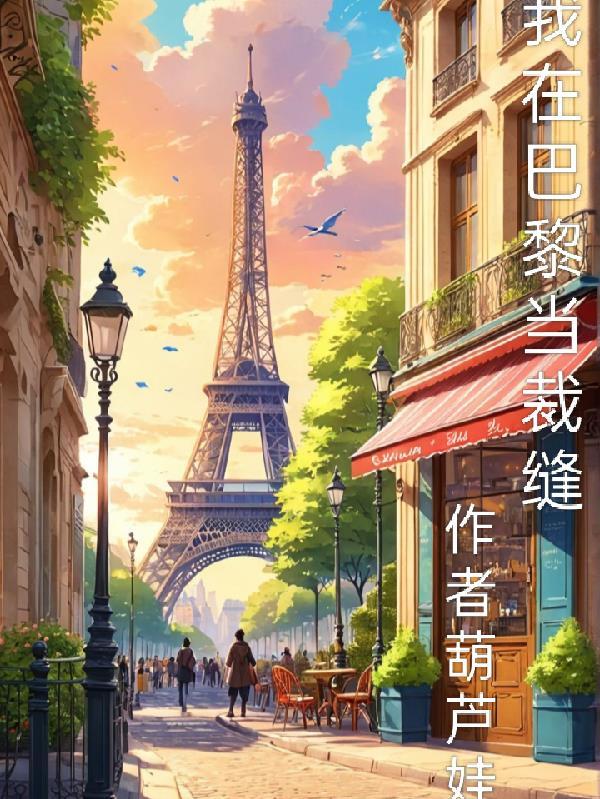 我在巴黎当网红 作者二千四