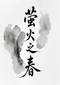 萤火之春(修仙)花载酒