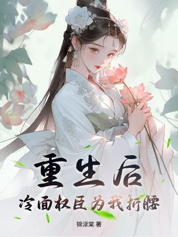 重生后冷面权臣为我折腰谢从谨