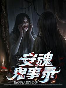 安魂鬼事录相似的