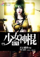 重生之少女神棍全文阅读