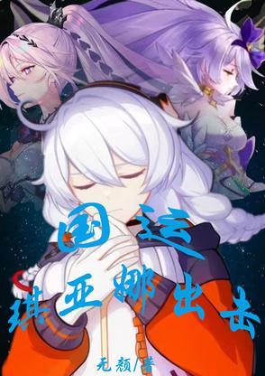 琪亚娜全形态