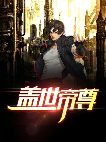 盖世帝尊道族什么来历
