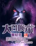 大召唤术表情包动态