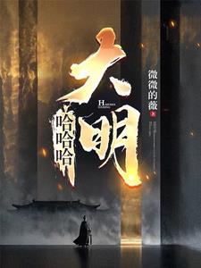 谁说我不是阉党 全部章节