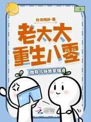 抛弃儿孙我享福195