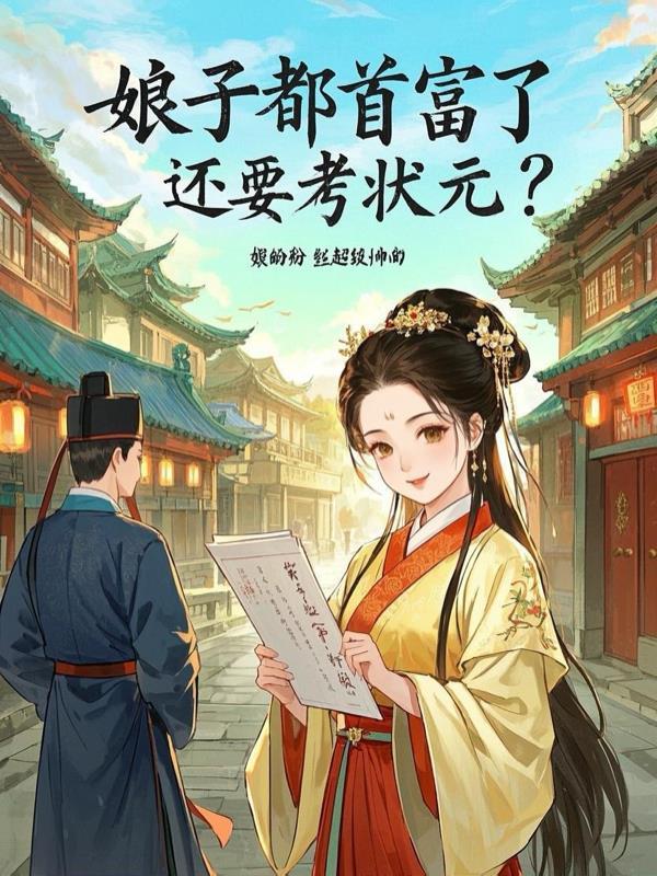 娘子嫁到福气很大