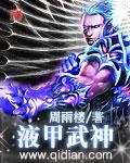 液甲武神等级