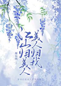 江山美人寓意