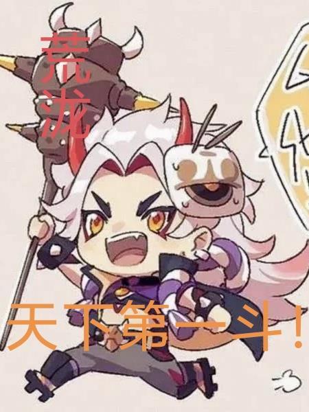 荒泷天下第一斗到此一游