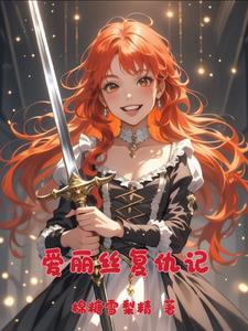 爱丽丝的完美复仇8到41