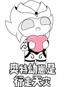 奥特曼幼崽的珍贵片段流出
