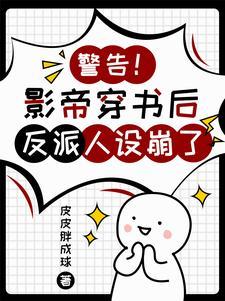 错认偏执反派的下场[穿书