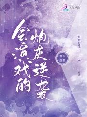 会演戏的我重生了