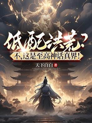 这是至高神话真界