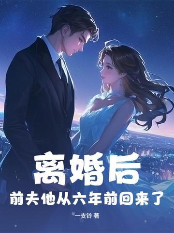 离婚6年后前夫求复合完整版