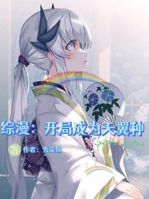 综漫开局成为天翼种无删减