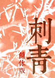 刺青(简体版)作者Roxi