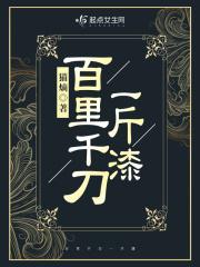 百里千刀一两漆的意思
