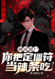 僵尸符咒怎么画