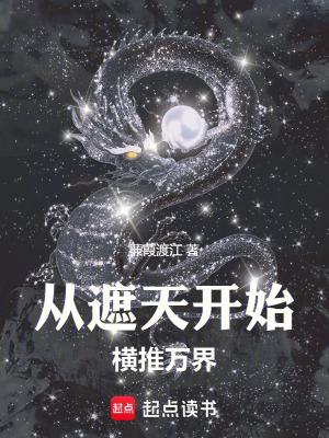 诸天从遮天开始横推万界