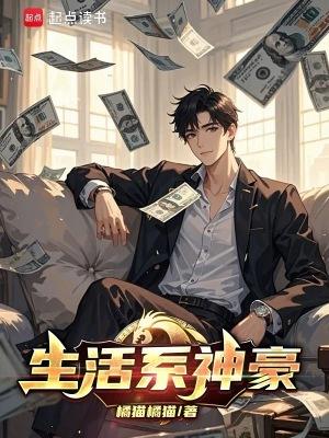 生活系神豪橘猫笔趣阁