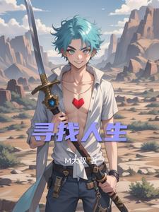 寻找人生寻找爱情韩语歌曲