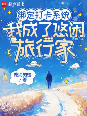 我绑定了旅行打卡系统阅读