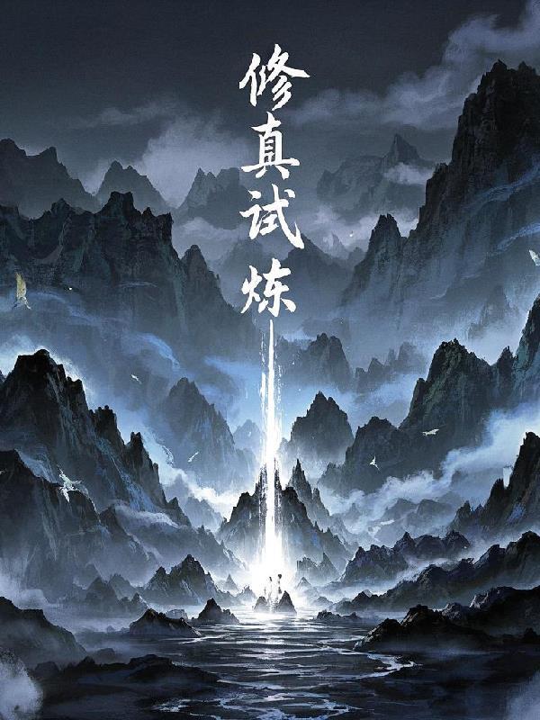 修真炼性