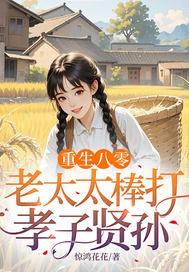 重生八零老太太棒打孝子贤孙动画