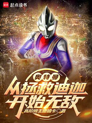 奥特曼从拯救迪迦开始无敌篱笆