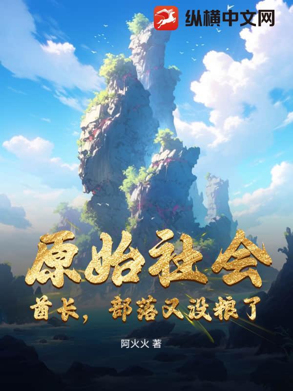 原始酋长怎么不写了