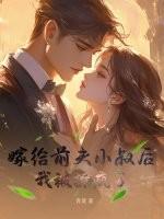 嫁给前夫他哥免费阅读