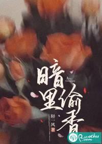 暗里偷香 放点陈醋