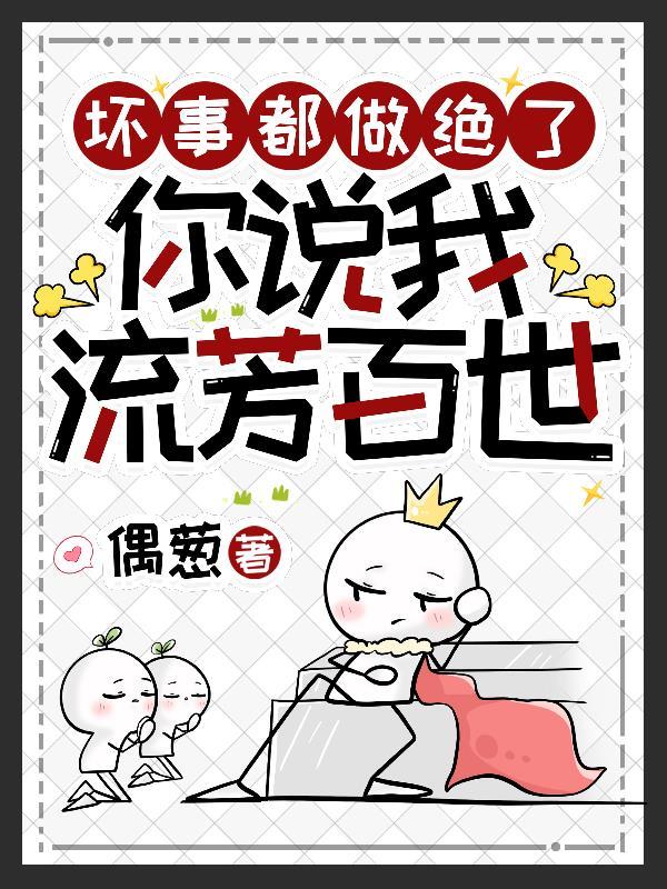 坏事做尽下一句