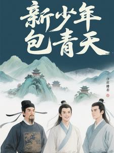 新少年包青天电视剧版全集在线观看