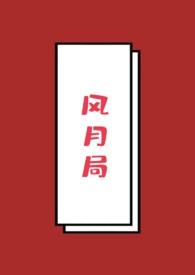 风月局月牙大结局