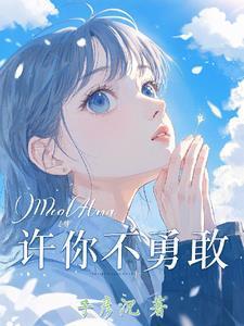 不勇敢怎么办