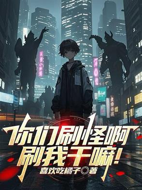 被怪物校花当同类了百度