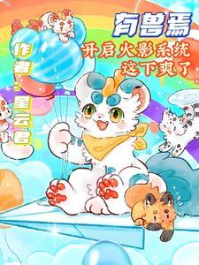 有兽焉怎么不更新了