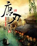 唐刃和武士刃的区别