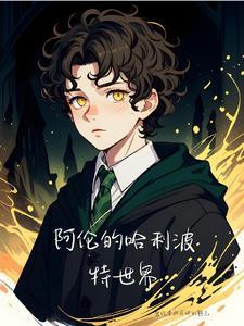 阿伦的哈利波特世界评论