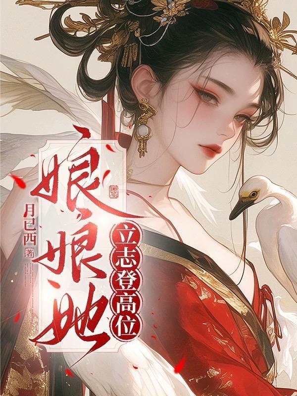 娘娘她立志登高位关雎宫