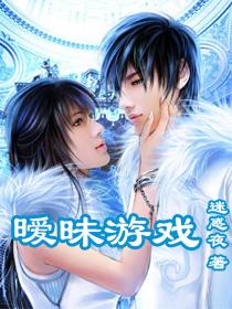 暧昧手机游戏