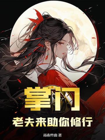 掌门老夫来助你修行免费阅读